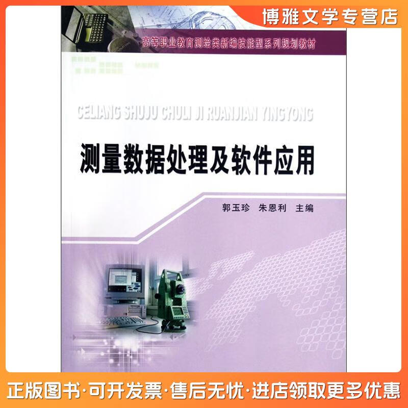 從《測量數(shù)據(jù)處理及數(shù)據(jù)處理技術》看高等職業(yè)教育測繪類教材的創(chuàng)新與實踐